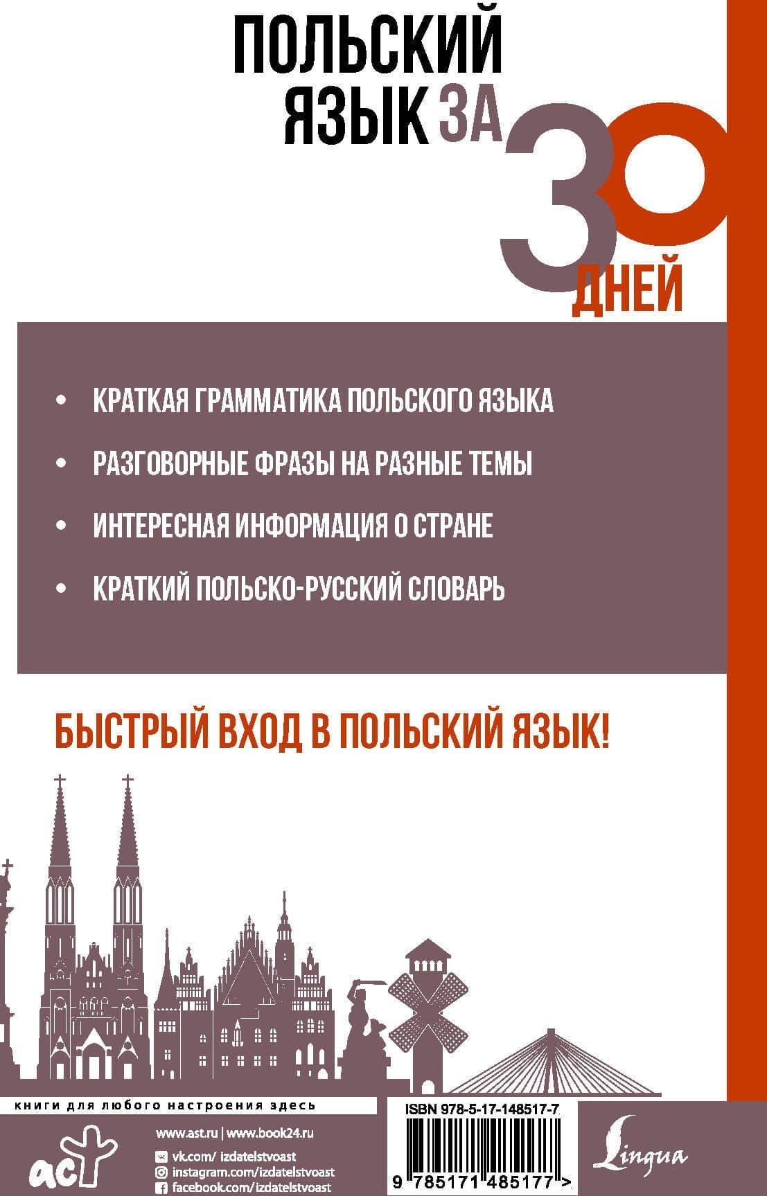Польский язык за 30 дней — Прутовых Татьяна Анатольевна (2)