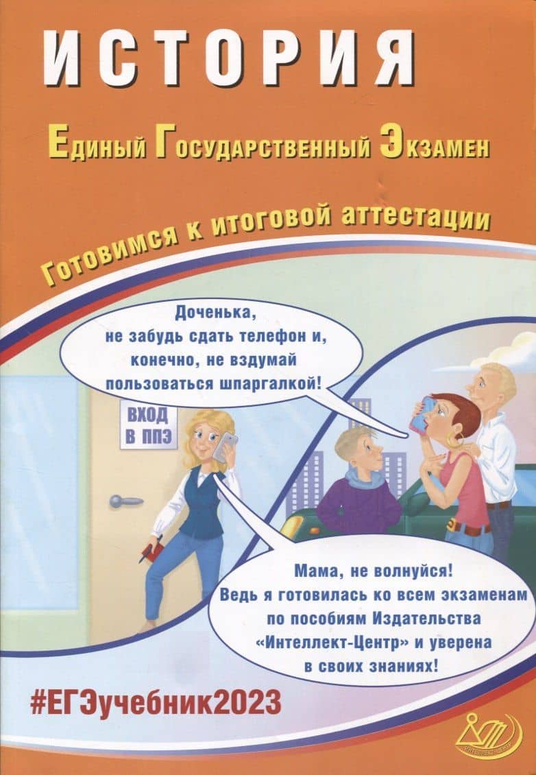 История. Единый Государственный Экзамен. Готовимся к итоговой аттестации — Алексей Александрович Ручкин
