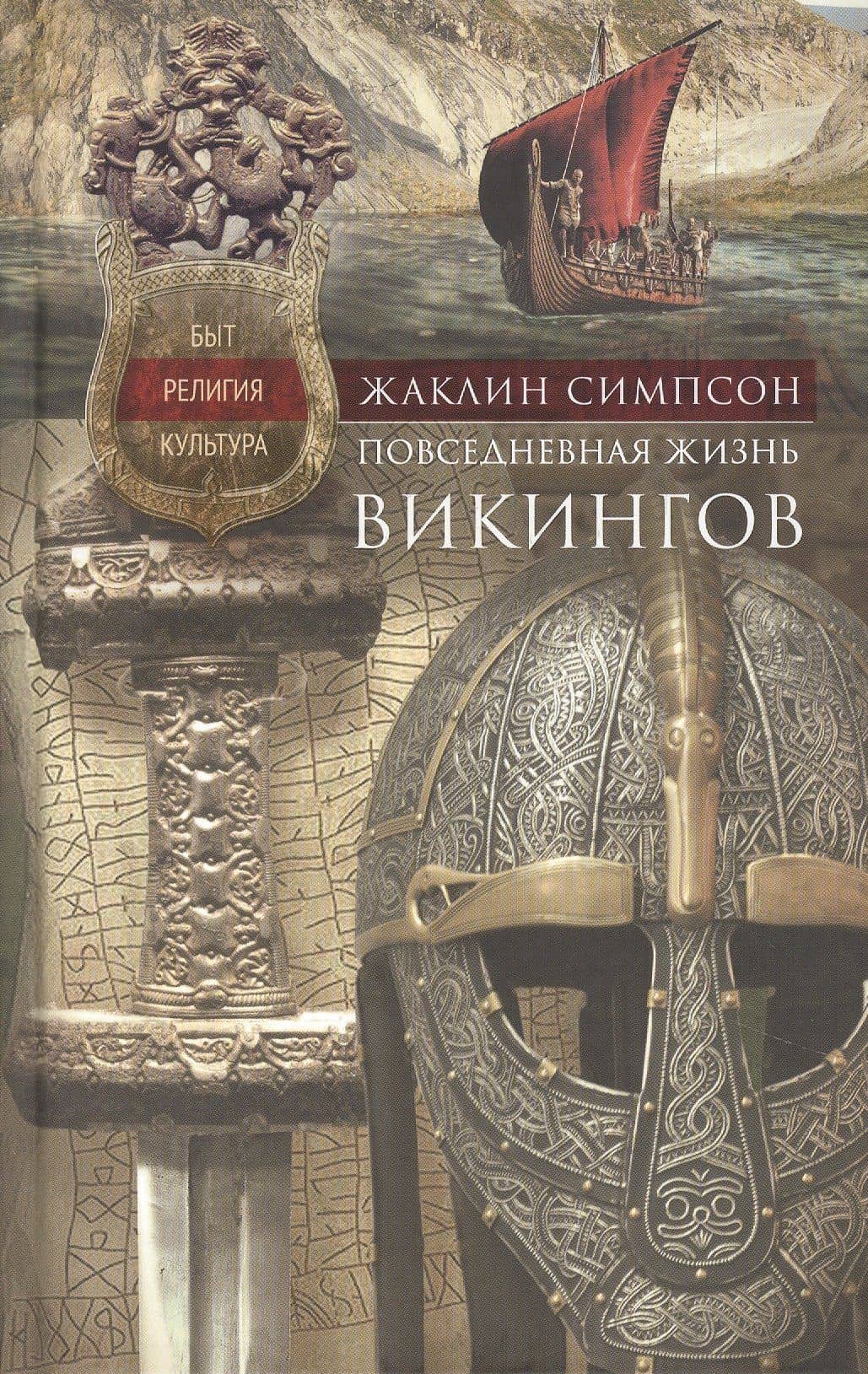 Повседневная жизнь викингов. Быт, религия, культура — Жаклин Симпсон