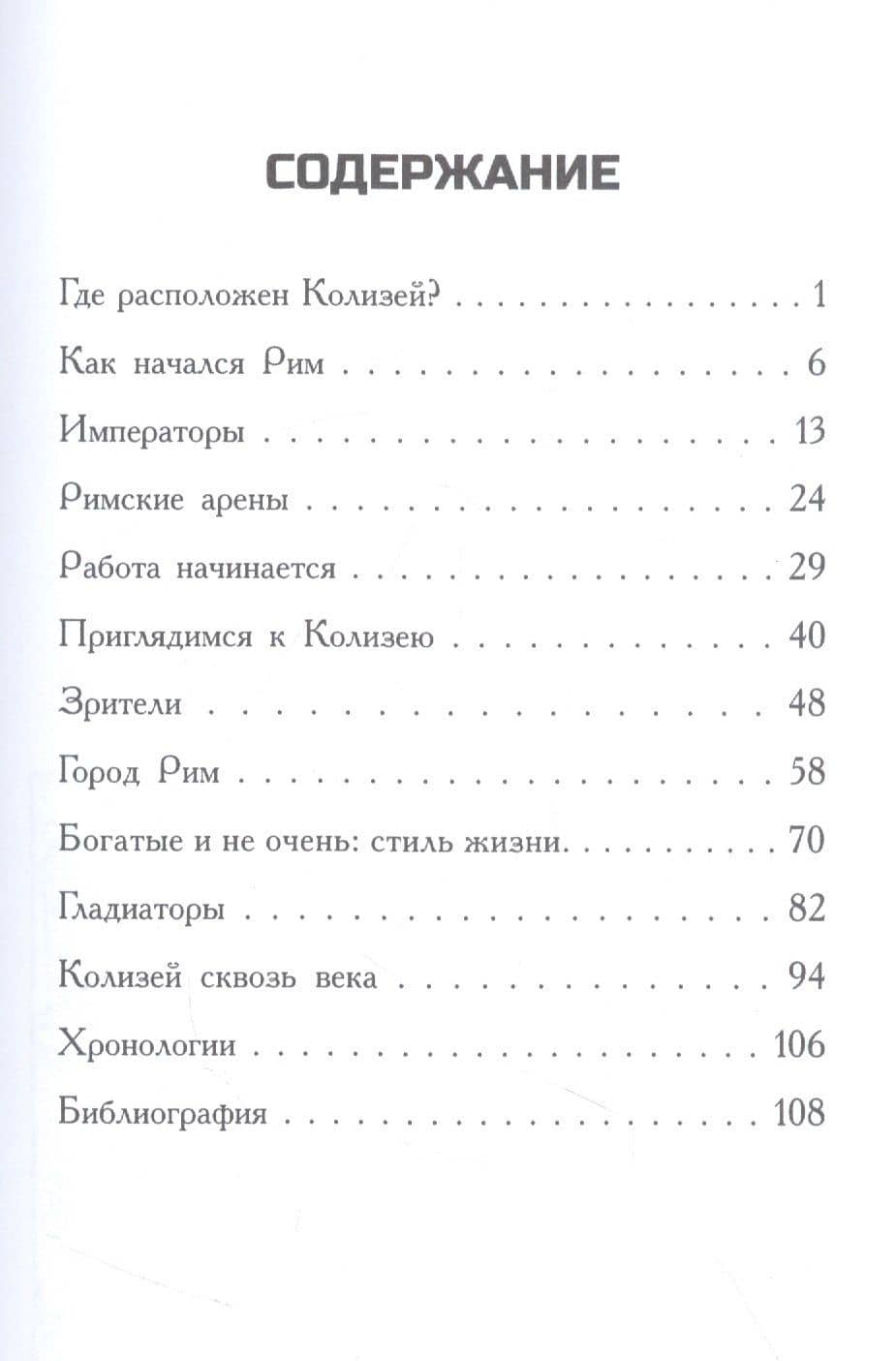 Где находится Колизей? — ОКоннор Д. (2)