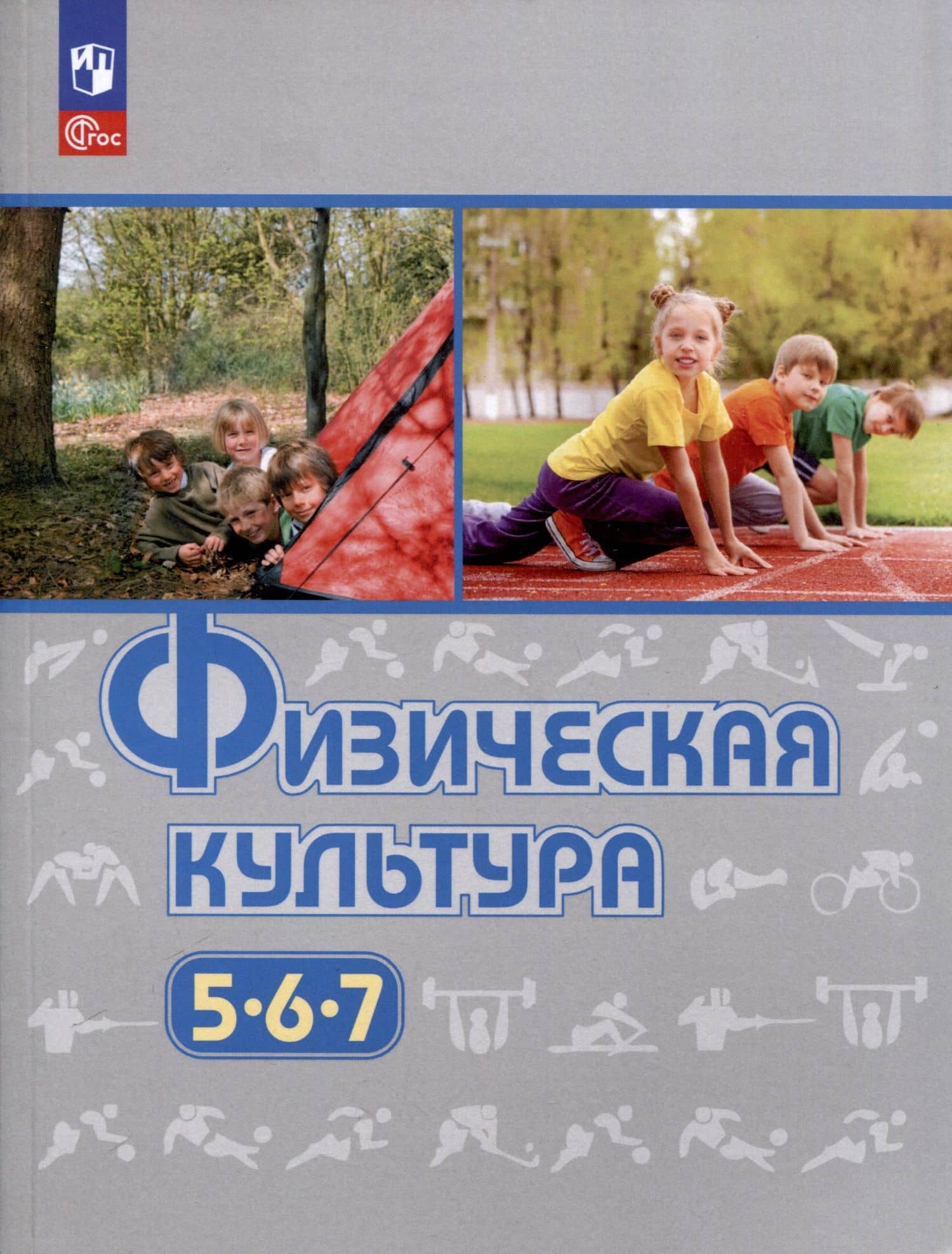 Физическая культура. 5-6-7 классы. Учебное пособие