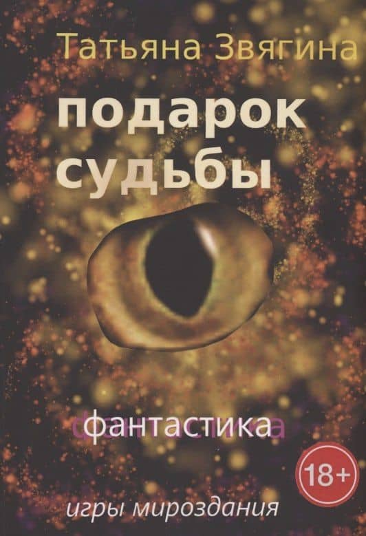 Подарок судьбы. Игры Мироздания — Татьяна Звягина
