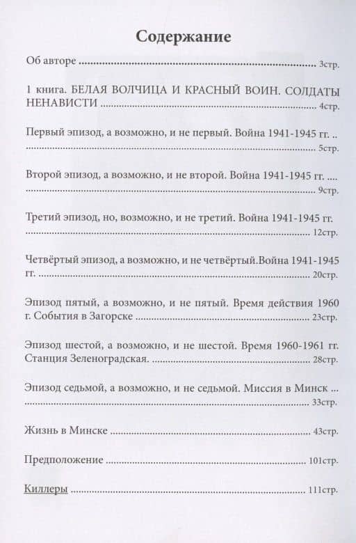 Белая волчица. Солдат ненависти — Виктор Васильевич Пронский (2)