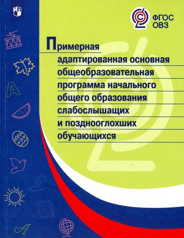 Примерная адаптированная основная программа НОО слабослышащих и позднооглохших обучающихся. ФГОС ОВЗ