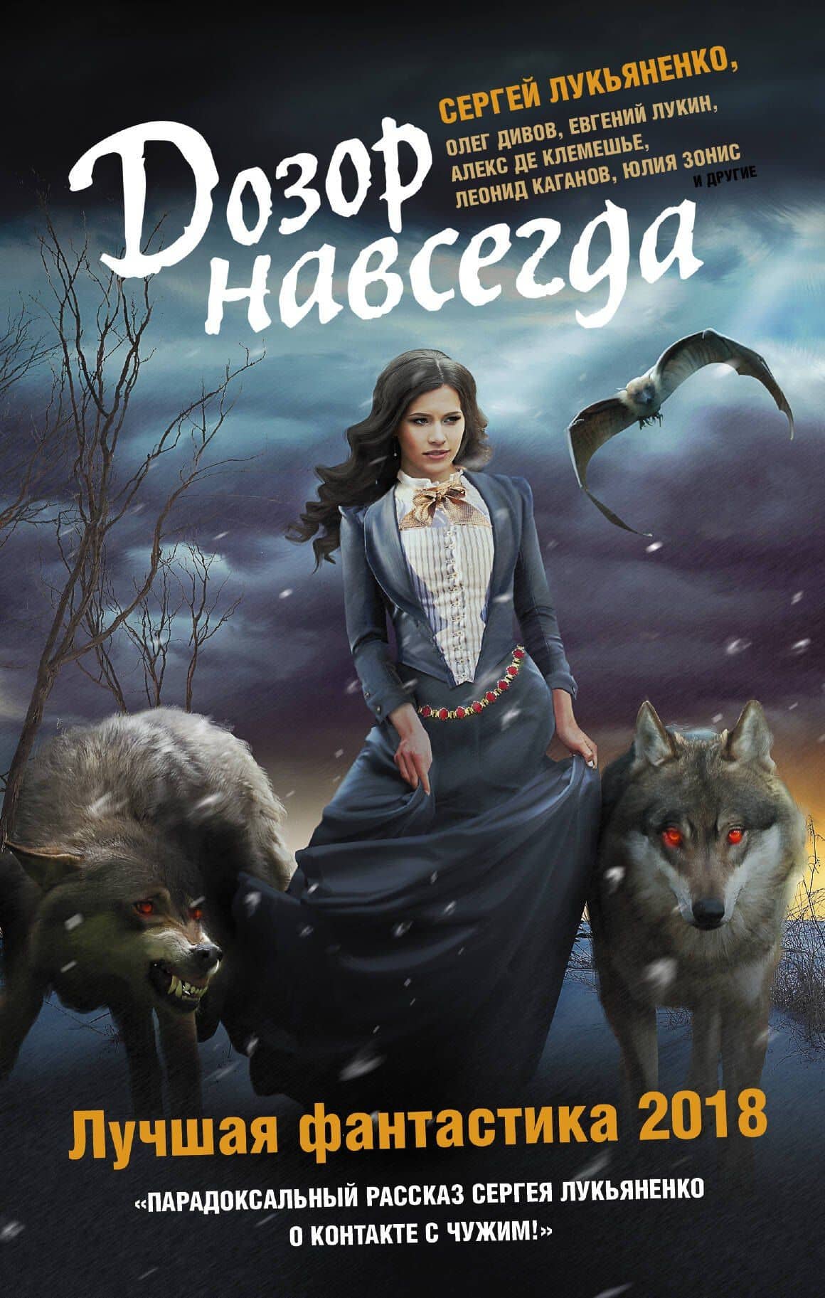 Дозор навсегда. Лучшая фантастика — 2018 — Сергей Васильевич Лукьяненко