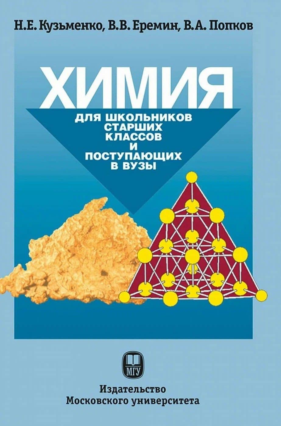 Химия. Для школьников старших классов и поступающих в вузы — Владимир Андреевич Попков