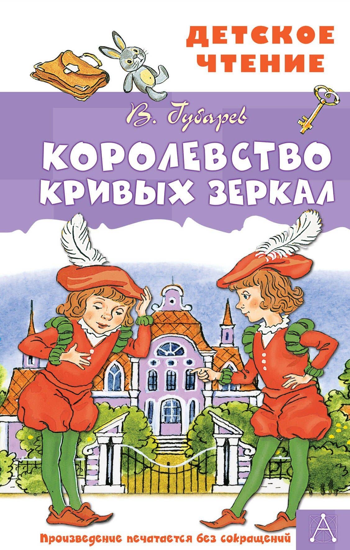 Королевство кривых зеркал — Виталий Георгиевич Губарев