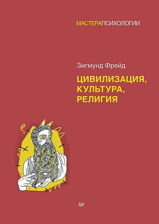 З. Фрейд. Цивилизация, культура, религия — Зигмунд Фрейд