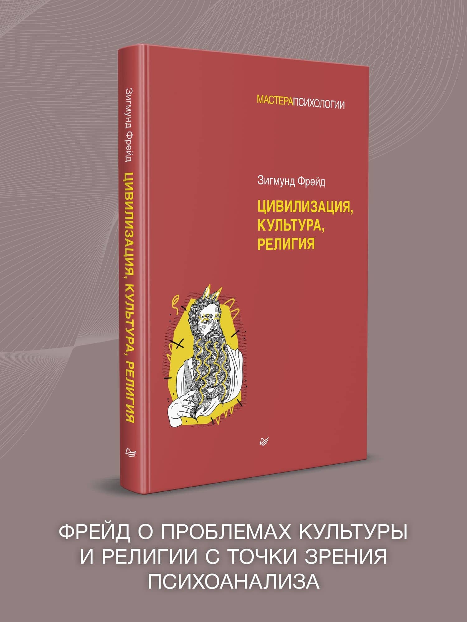 З. Фрейд. Цивилизация, культура, религия — Зигмунд Фрейд (2)