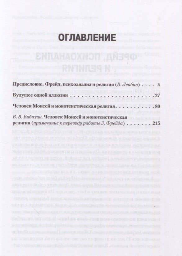 З. Фрейд. Цивилизация, культура, религия — Зигмунд Фрейд (3)