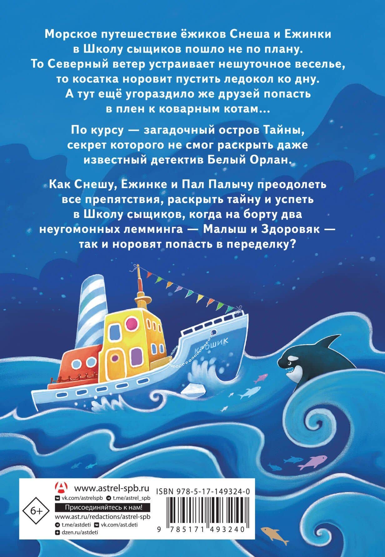 Снеш и Ежинка. Тайна Ледяных островов — Надежда Сергеевна Косолапкина (2)