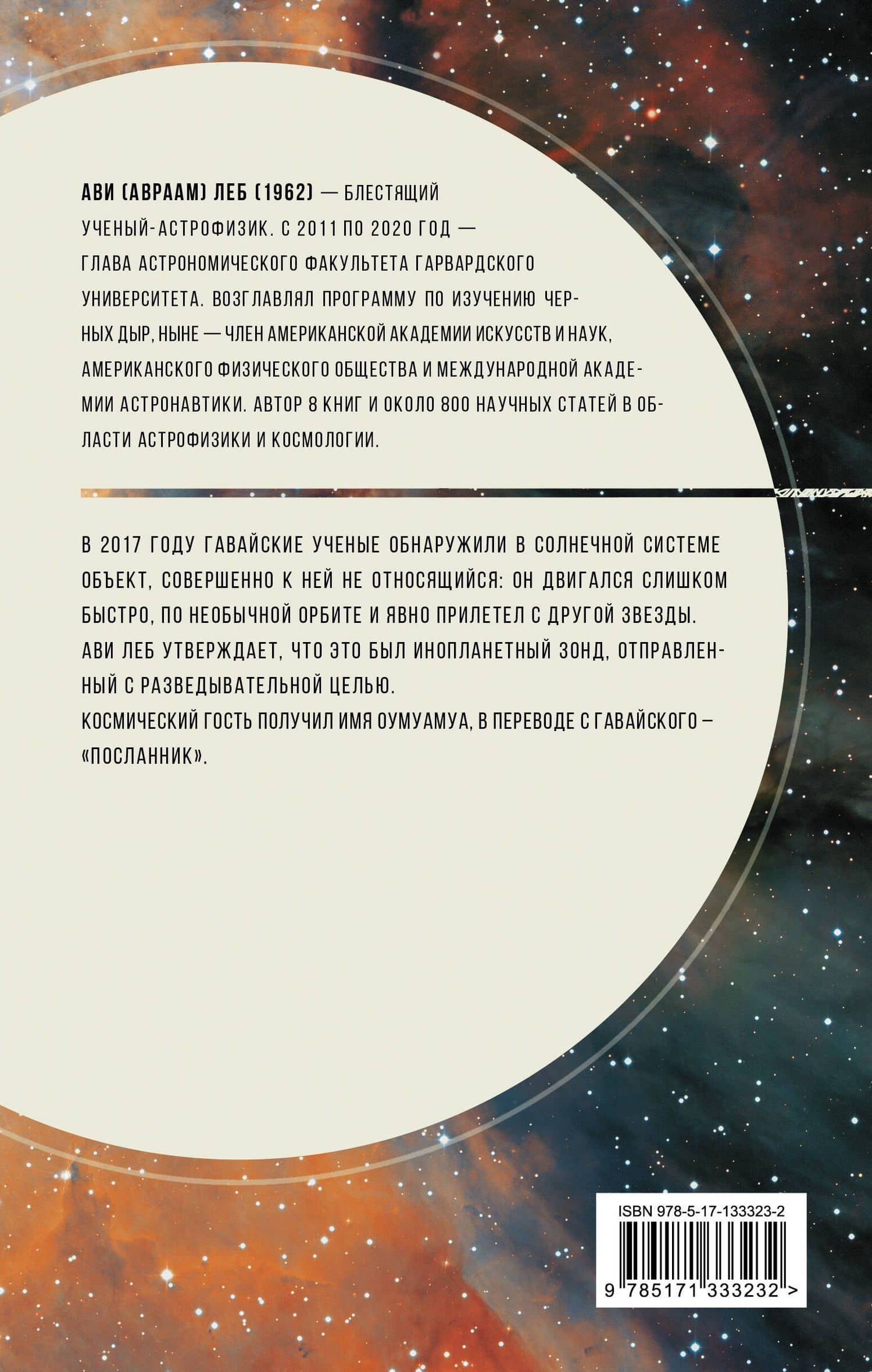 Внеземной. В поисках инопланетного разума — Ави Леб (2)
