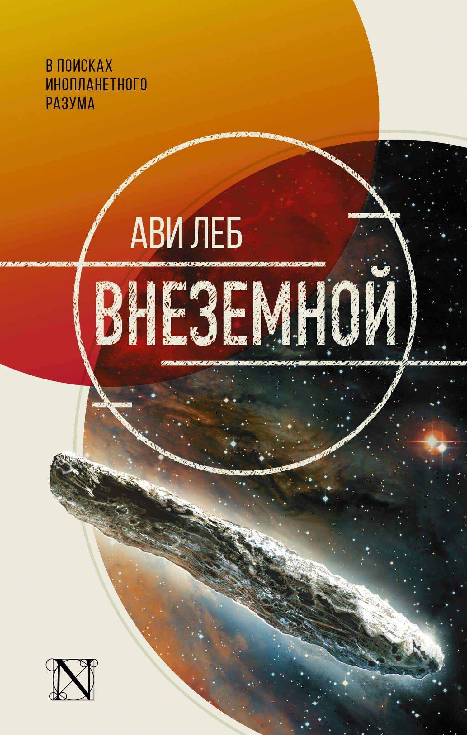 Внеземной. В поисках инопланетного разума — Ави Леб