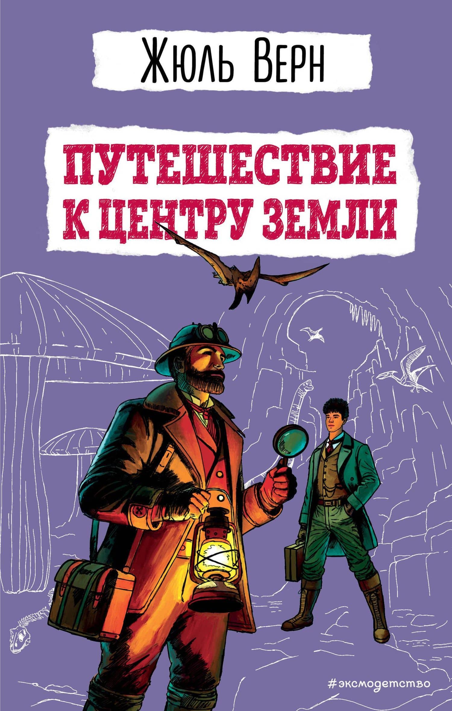 Путешествие к центру Земли (ил. Э. Риу)
