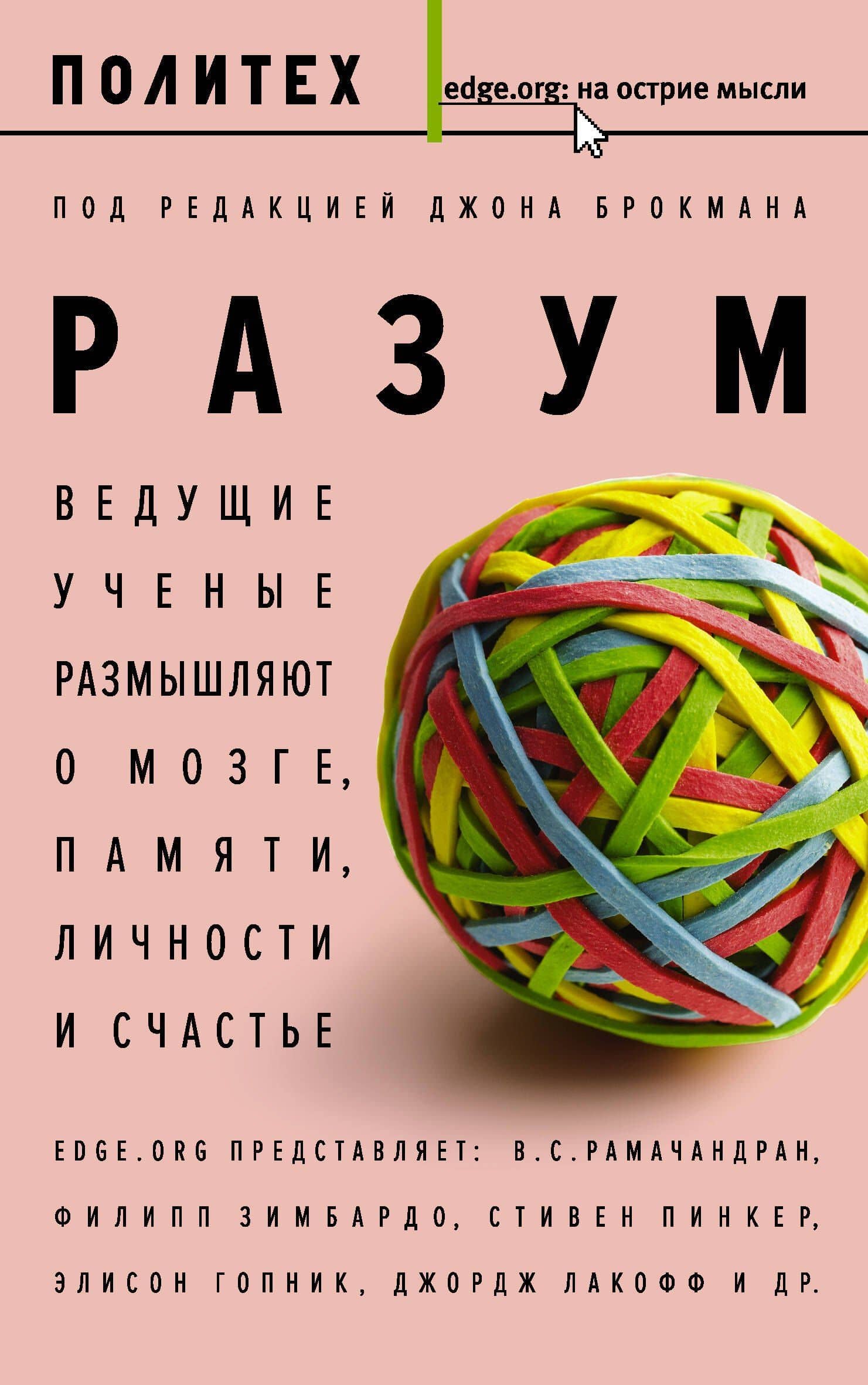 Разум. Ведущие ученые размышляют о мозге, памяти, личности и счастье : сборник