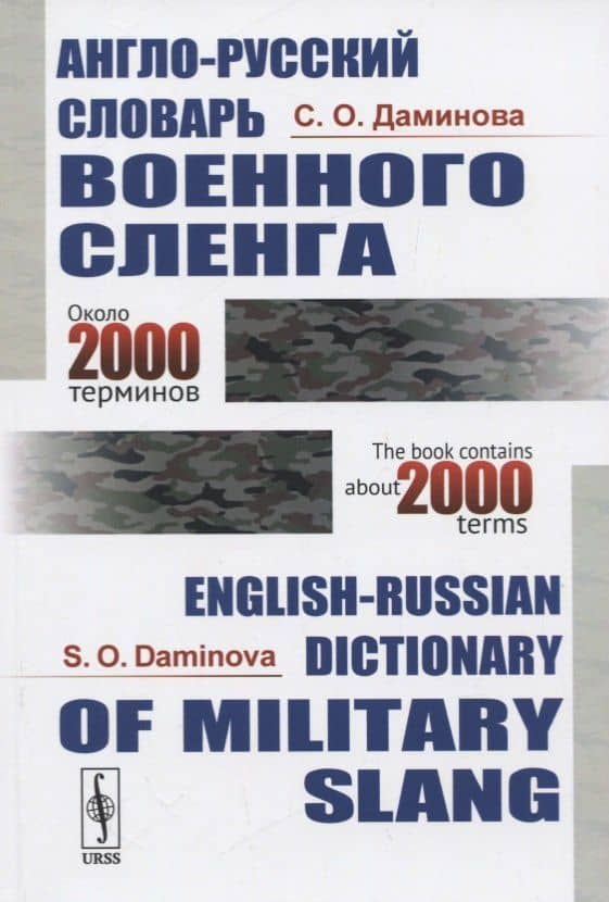 Англо-русский словарь военного сленга / English-Russian Dictionary of Military Slang (около 2000 терминов / about 2000 terms)