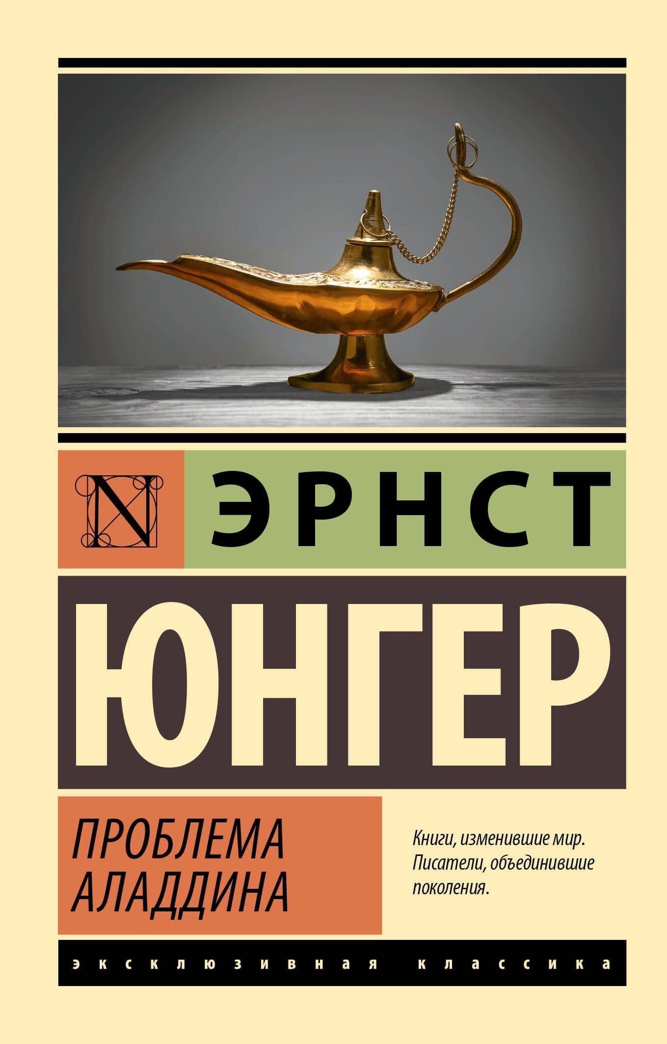 Проблема Аладдина — Эрнст Юнгер