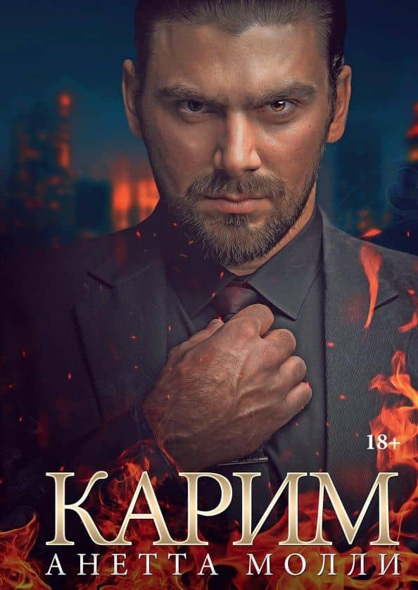 Карим — Анетта Молли
