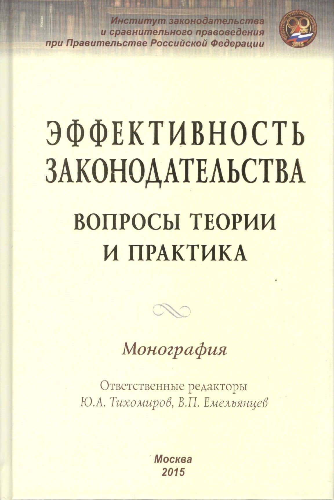 Эффективность законодательства. Вопросы теории и практика. Монография