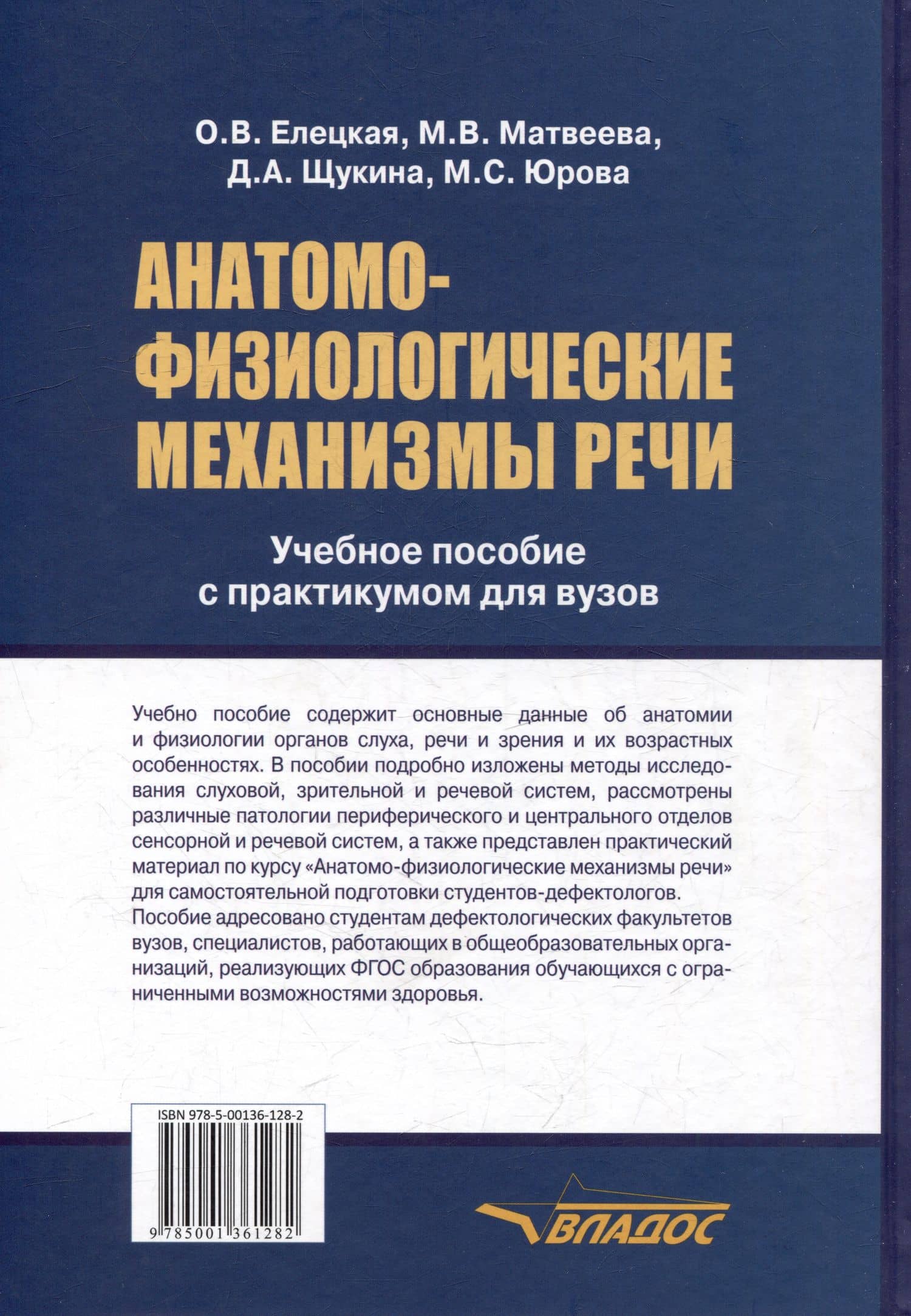 Анатомо-физиологические механизмы речи: учебное пособие для вузов с практикумом — Марина Викторовна Матвеева (2)