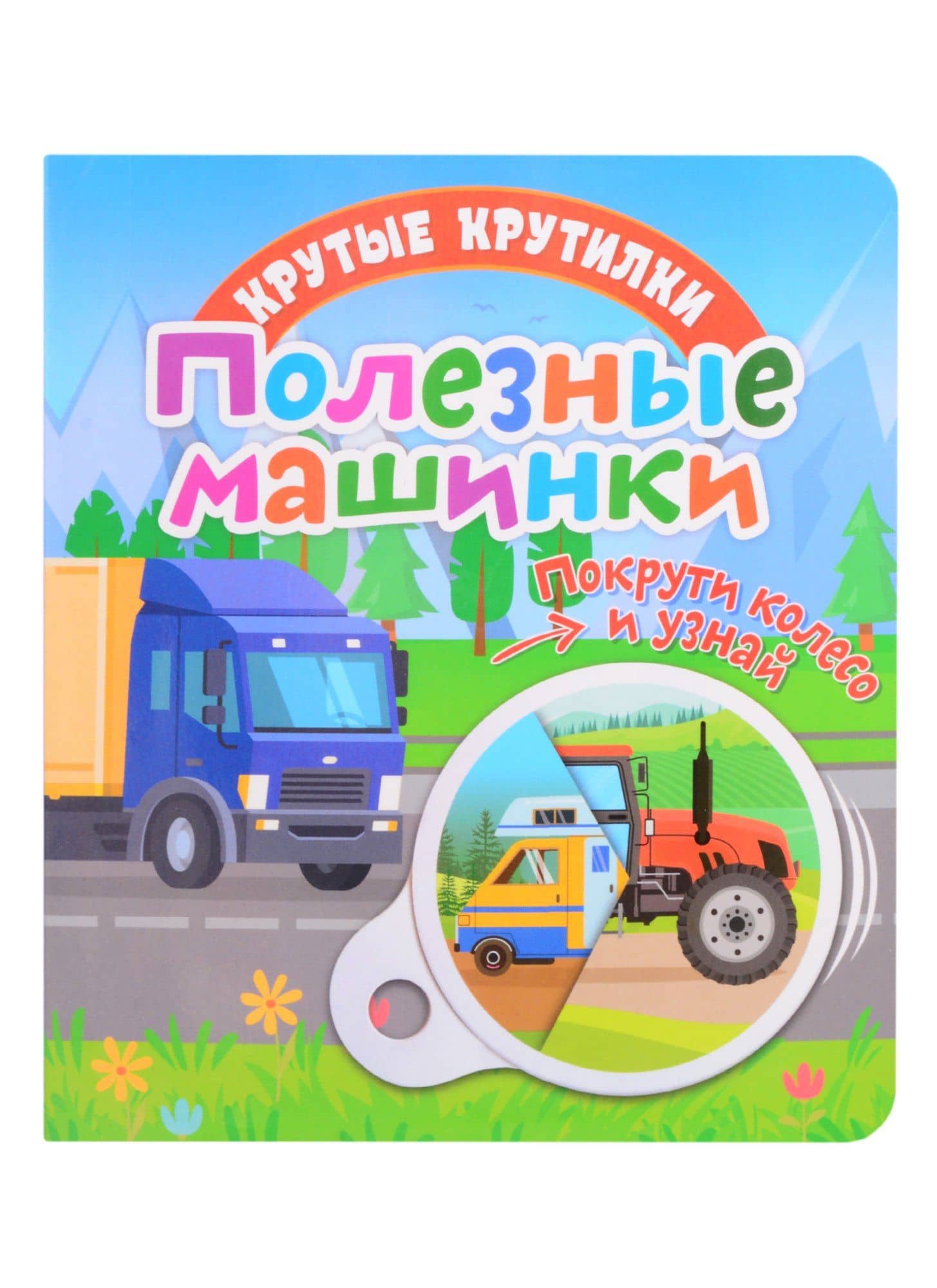 Полезные машинки — Елена Беляева