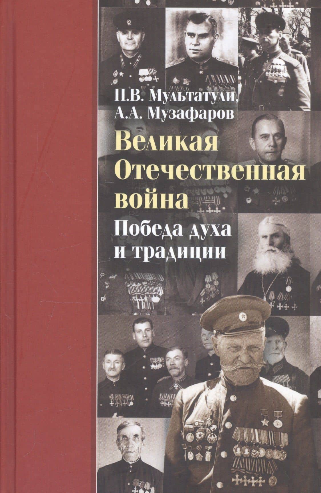 Великая Отечественная война Победа духа и традиции (ДвугОр) Мультатули — Петр Валентинович Мультатули