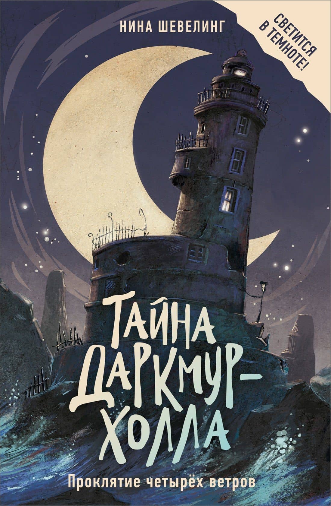 Тайна Даркмур-Холла. Проклятие четырёх ветров — Нина Шевелинг