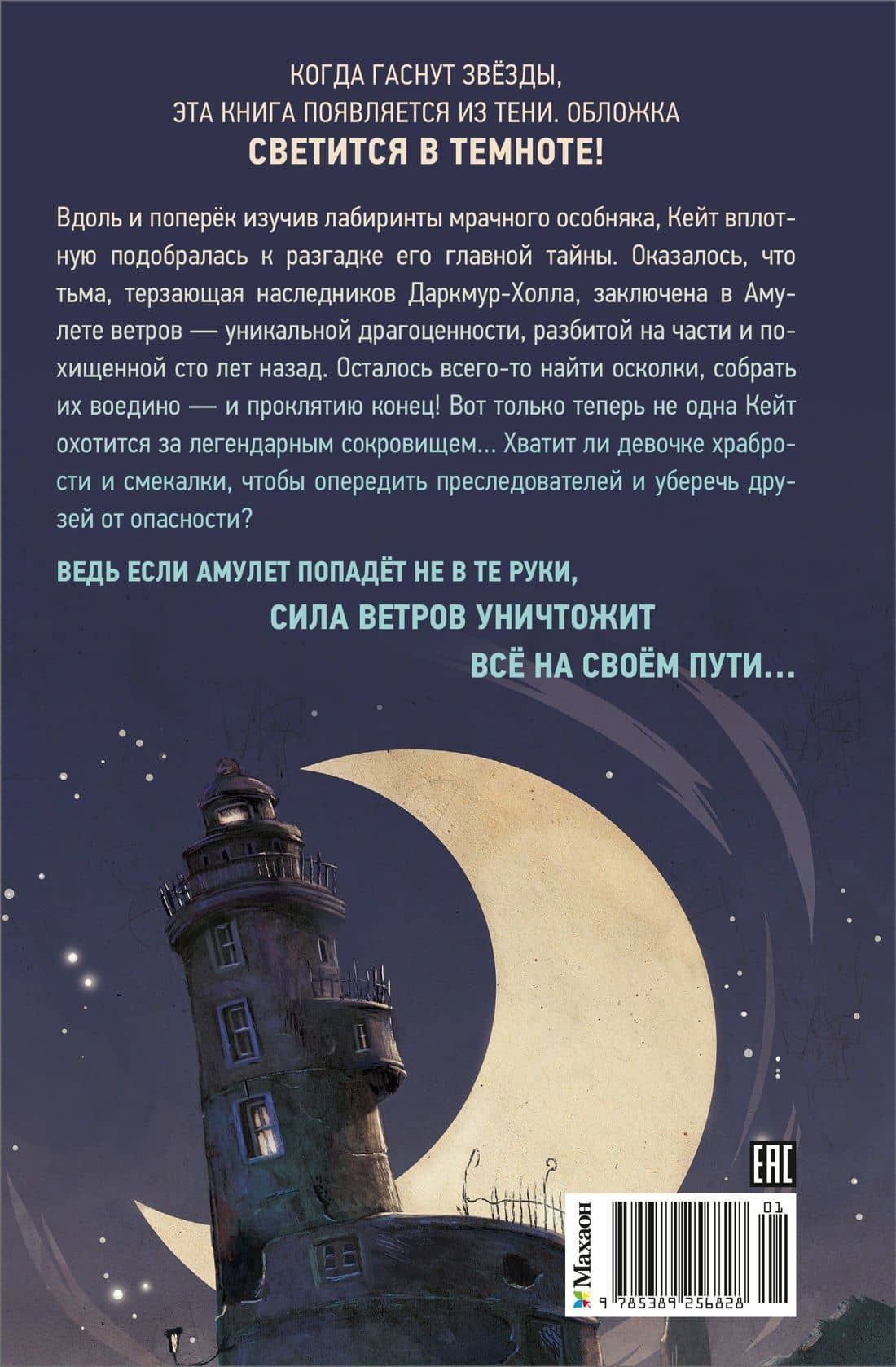 Тайна Даркмур-Холла. Проклятие четырёх ветров — Нина Шевелинг (2)