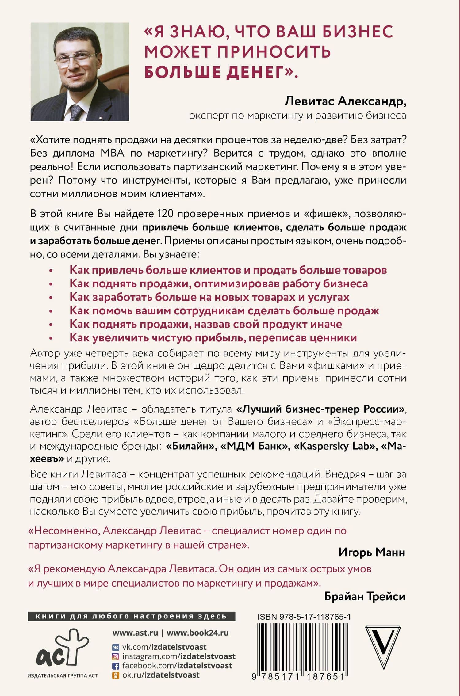 Деньги на бочку! 120 быстрых способов поднять вашу прибыль — Левитас Александр Михайлович (2)