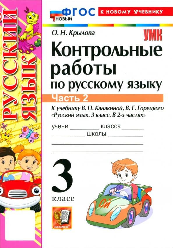 Русский язык. 3 класс. Контрольные работы к учебнику В. П. Канакиной, В. Г. Горецкого. Часть 2