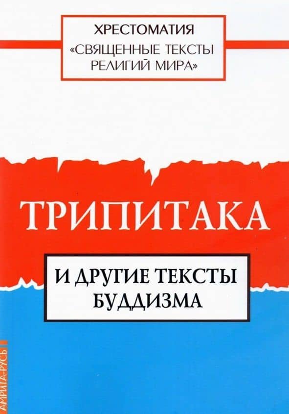 Священные тексты религий мира. Трипитака и другие тексты буддизма. Хрестоматия