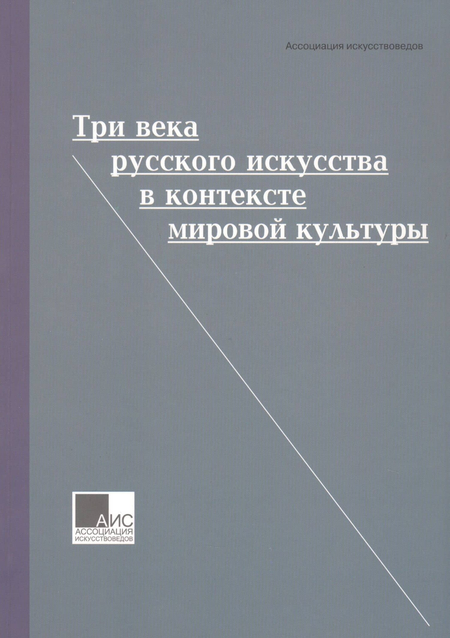 Три века русского искусства в контексте мировой культуры