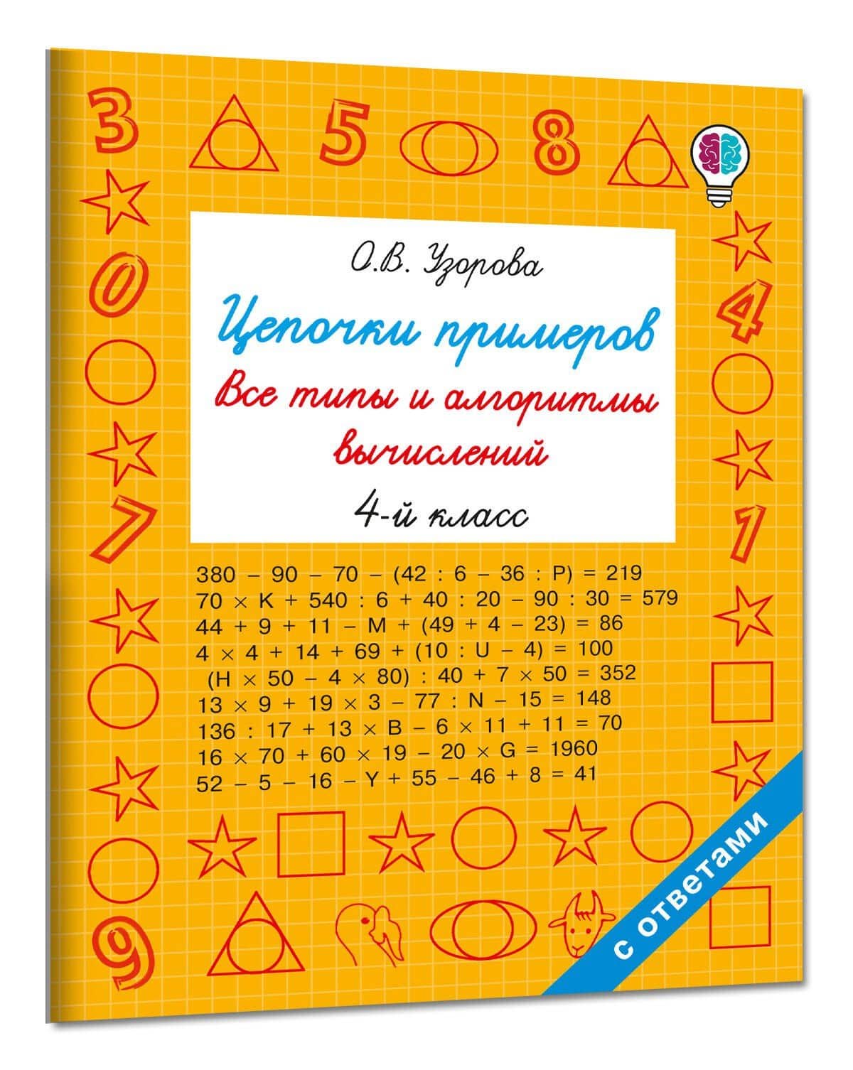 Цепочки примеров. Все типы и алгоритмы вычислений. 4 класс — Ольга Васильевна Узорова (3)