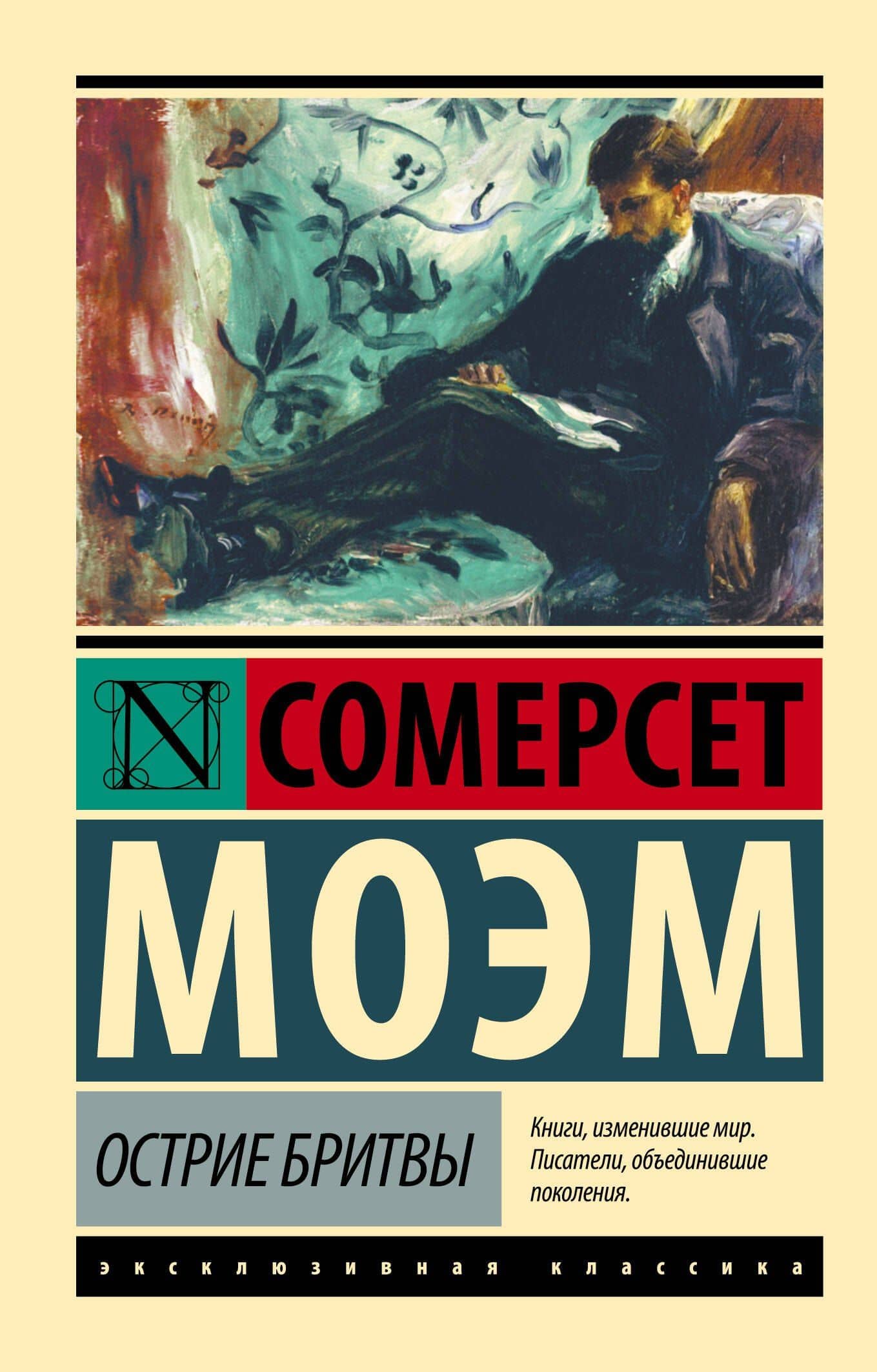 Острие бритвы — Моэм Уильям Сомерсет