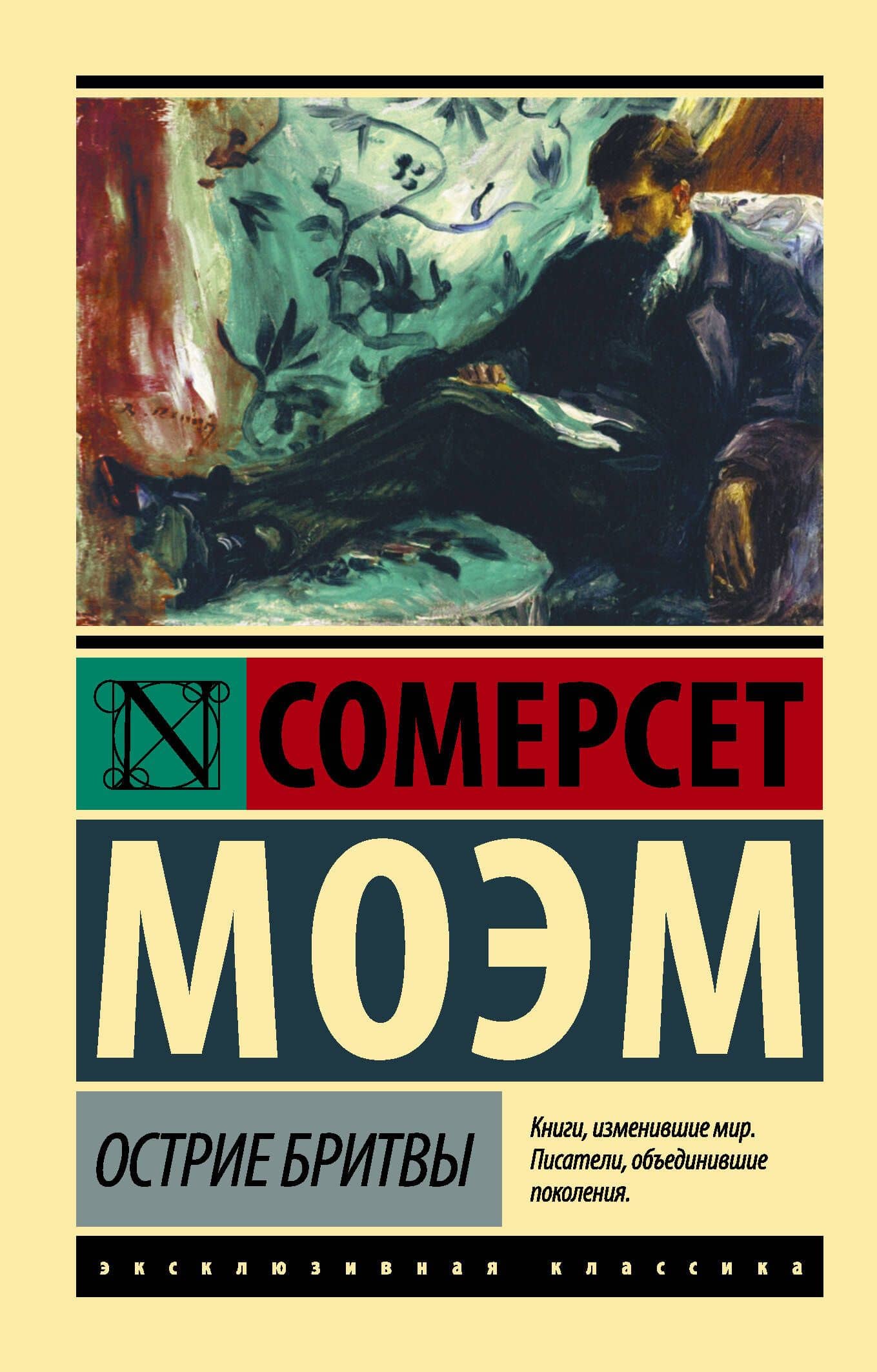 Острие бритвы — Уильям Сомерсет Моэм