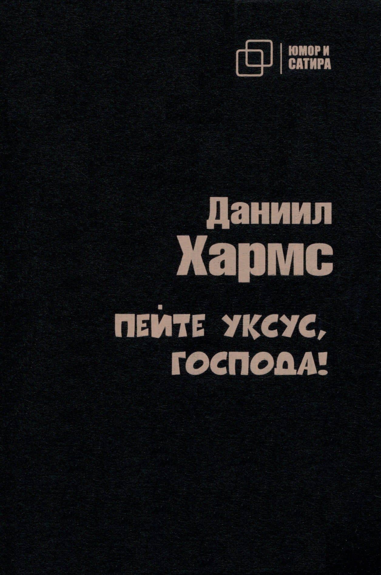 Пейте уксус, господа! — Хармс Даниил Иванович