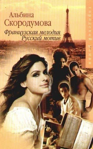 Французская мелодия, русский мотив — Альбина Юрьевна Скородумова