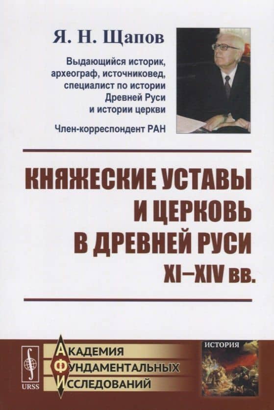 Княжеские уставы и церковь в Древней Руси: XI-XIV вв. / Изд.2, испр.