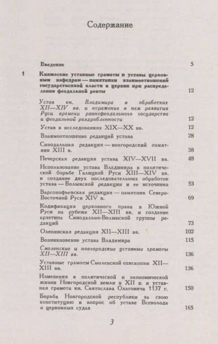 Княжеские уставы и церковь в Древней Руси: XI-XIV вв. / Изд.2, испр. (2)