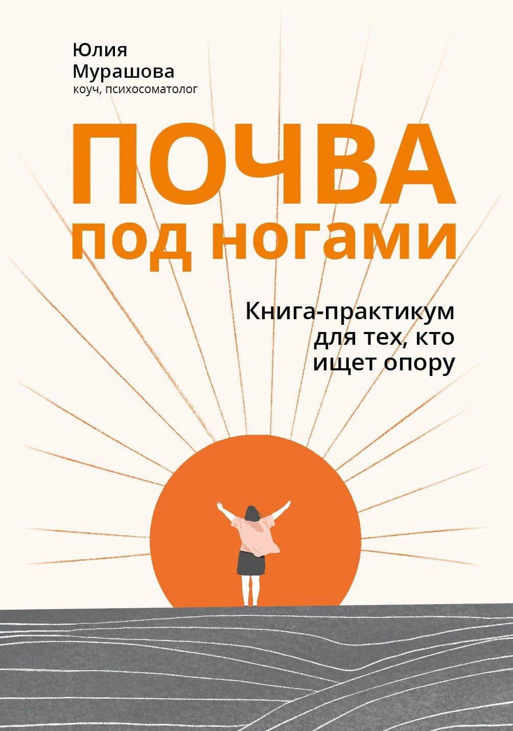 Почва под ногами: книга-практикум для тех, кто ищет опору — Юлия Олеговна Мурашова