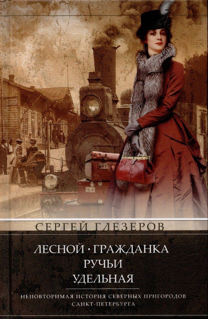 Лесной, Гражданка, Ручьи, Удельная… — Сергей Евгеньевич Глезеров (3)