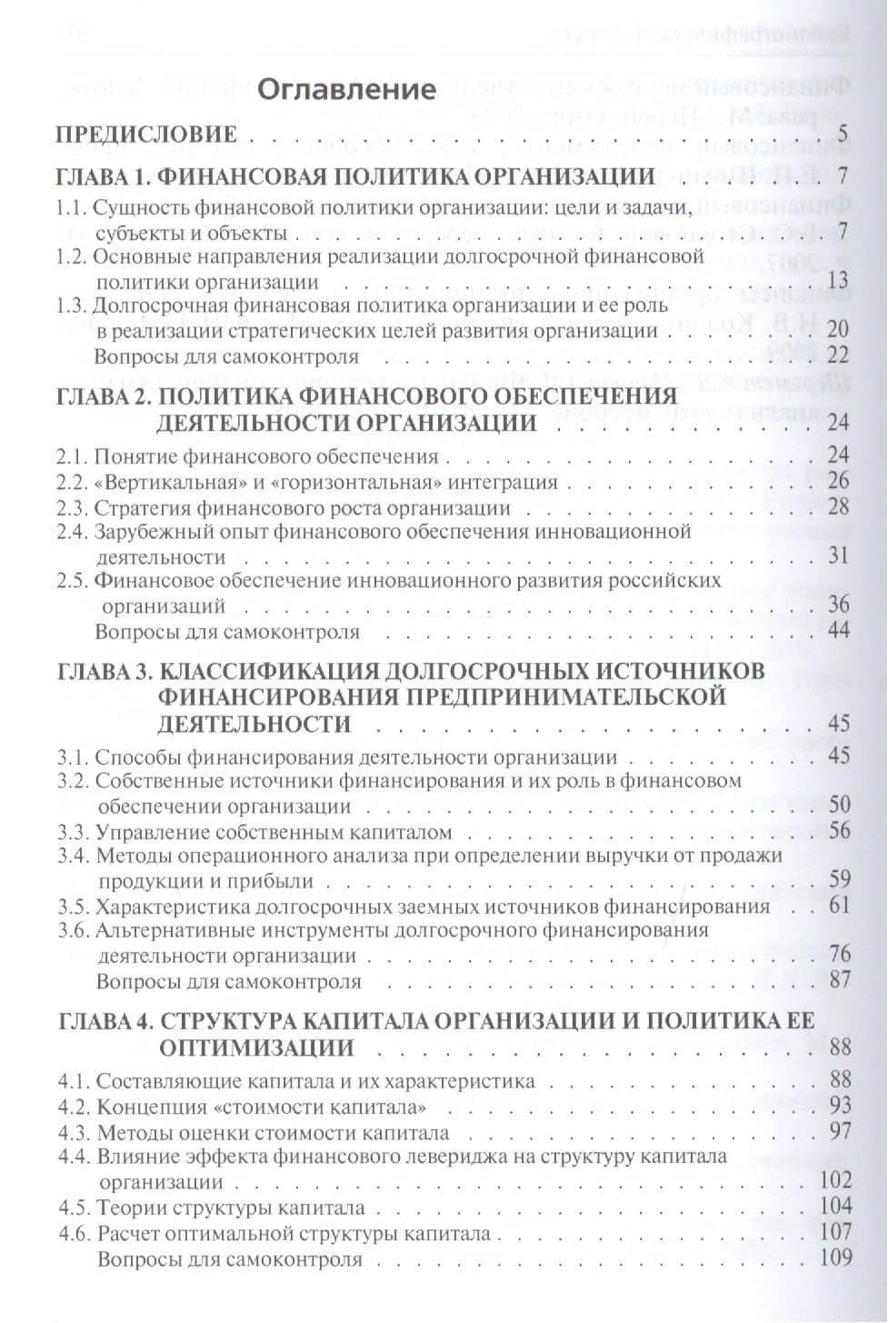 Долгосрочная финансовая политика организации Уч. пос. (Бакалавриат) Карпова — Елена Николаевна Карпова (2)