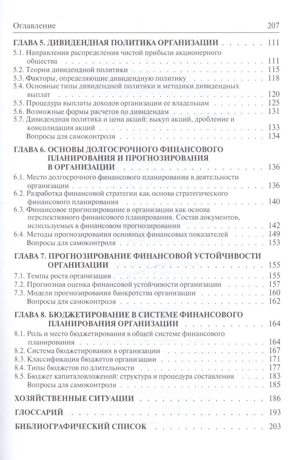 Долгосрочная финансовая политика организации Уч. пос. (Бакалавриат) Карпова — Елена Николаевна Карпова (3)