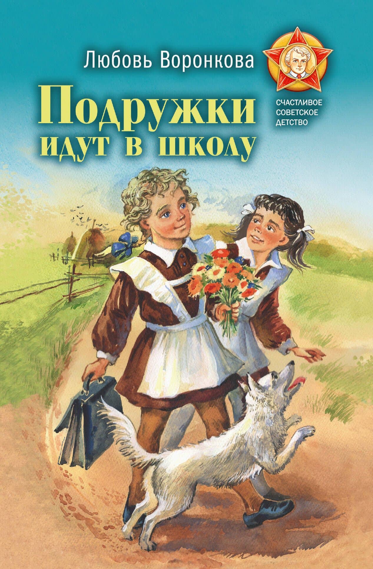 Подружки идут в школу — Любовь Федоровна Воронкова