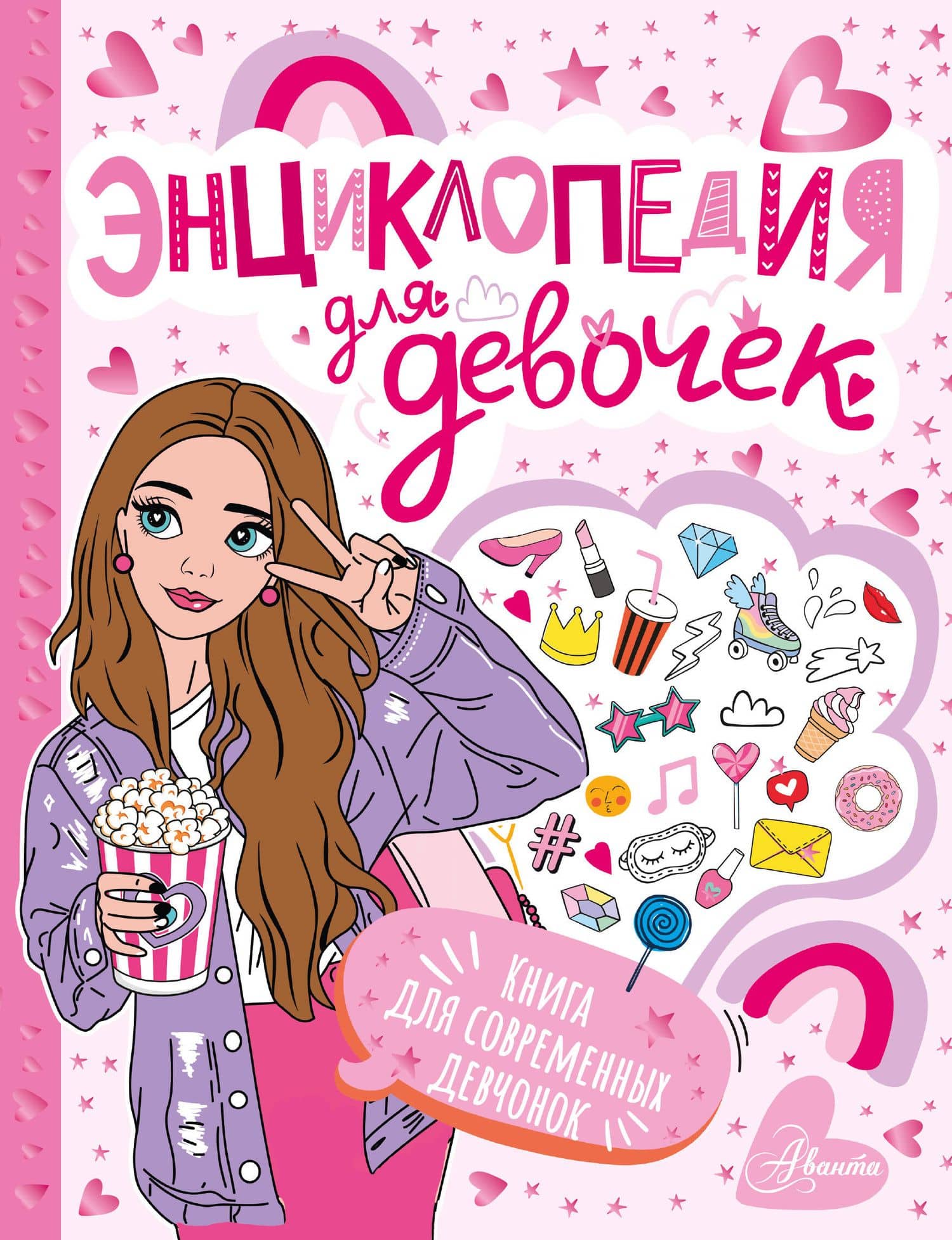Энциклопедия для девочек