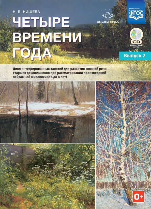 Четыре времени года. Цикл интегрированных занятий. С 6 до 8 лет. Выпуск 2. ФГОС (+CD) — Наталия Валентиновна Нищева