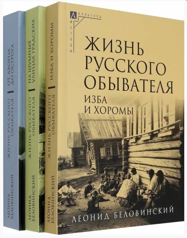Комплект Жизнь русского обывателя (3 книги) (2-е издание, исправленное и дополненное) — Леонид Васильевич Беловинский