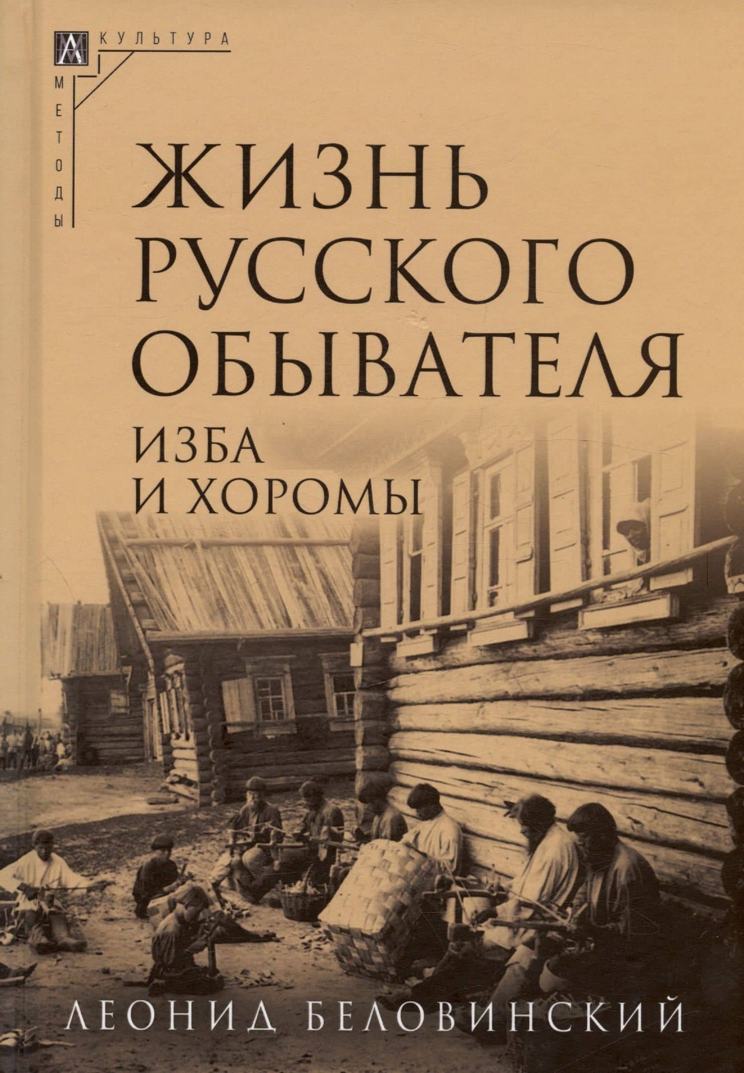 Комплект Жизнь русского обывателя (3 книги) (2-е издание, исправленное и дополненное) — Леонид Васильевич Беловинский (2)