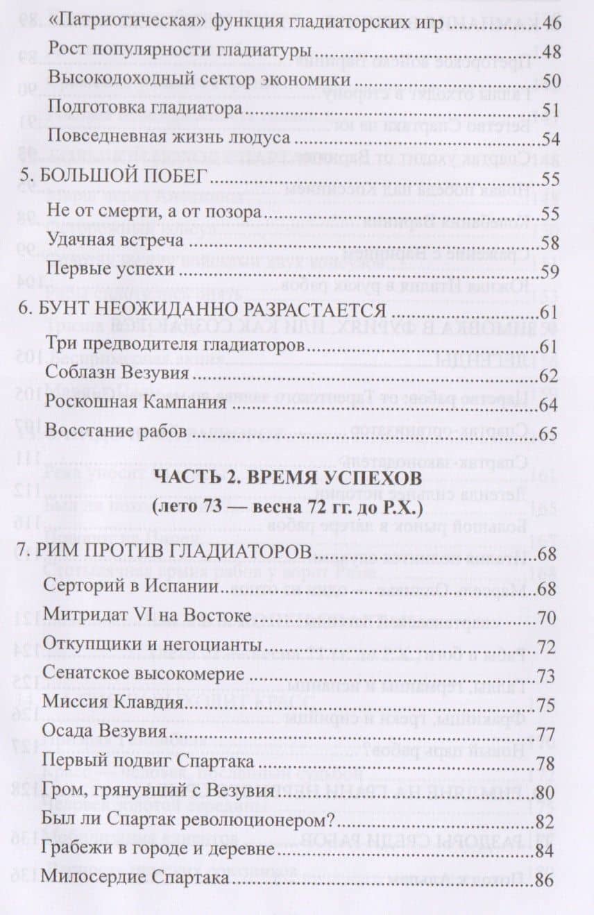 Спартак. Между мифом и историей — Эрик Тесье (3)