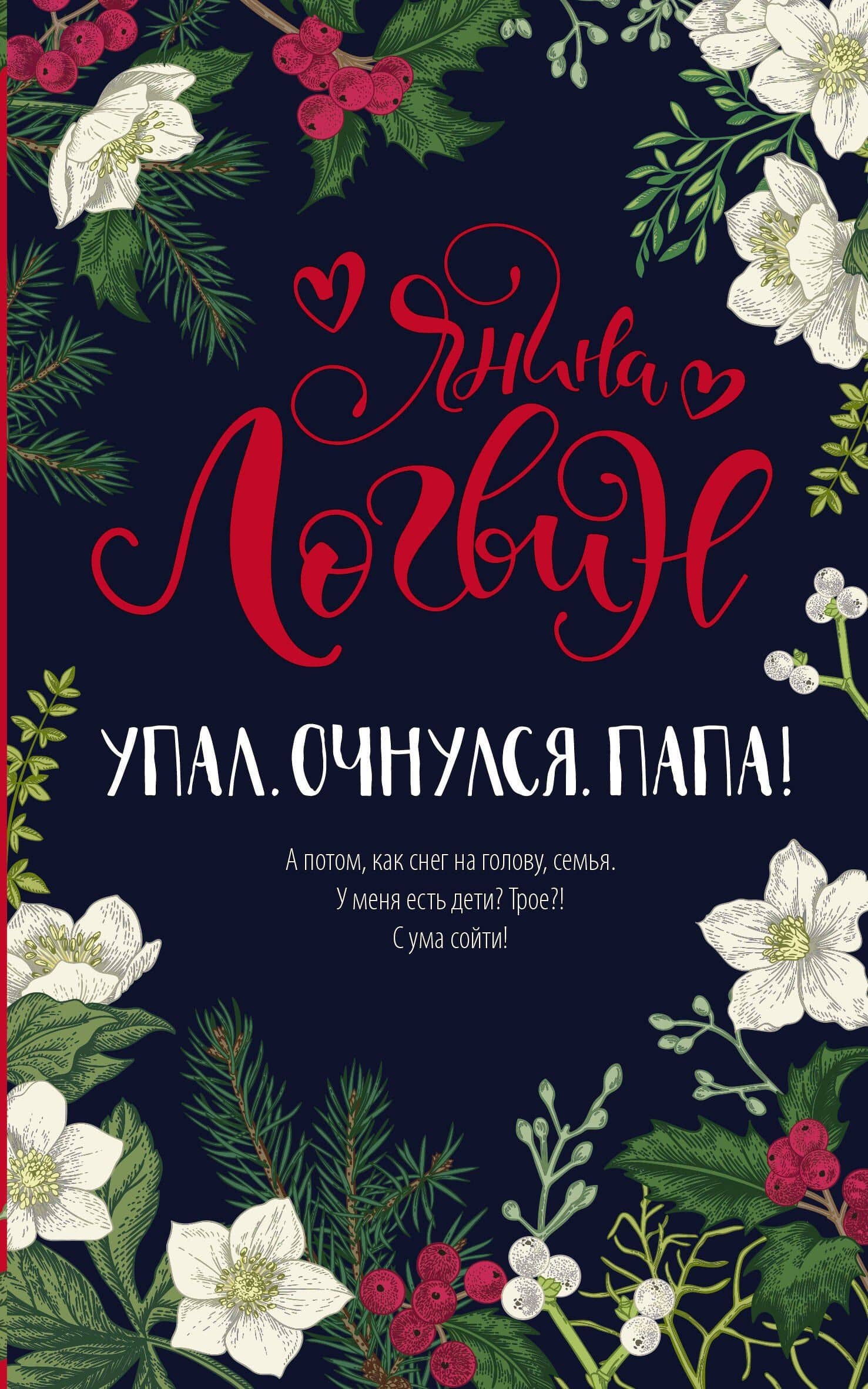 Упал. Очнулся. Папа! — Янина Логвин